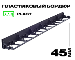 Пластиковый бордюр «XANPLAST» 45мм